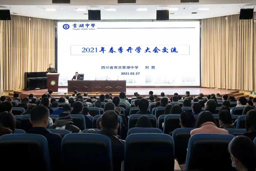 新年教职工第一会、棠湖中学刘凯校长擘画学校“十四五”发展蓝图