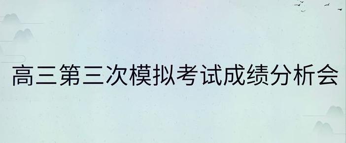 枣庄市市中区第九中学2021届高三临考演练(图1)