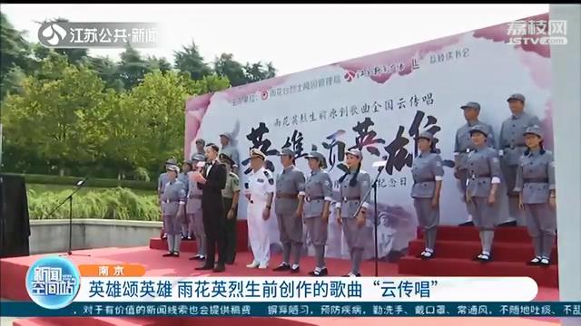 英雄颂英雄 雨花英烈生前创作的歌曲&ldquo;云传唱&rdquo;