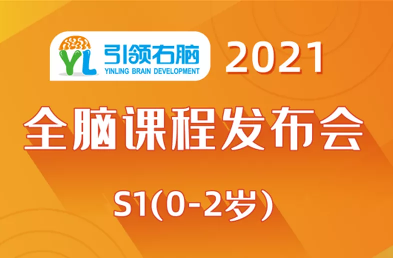 引领右脑S1（0-2岁）全脑课程发布会，邀您见证