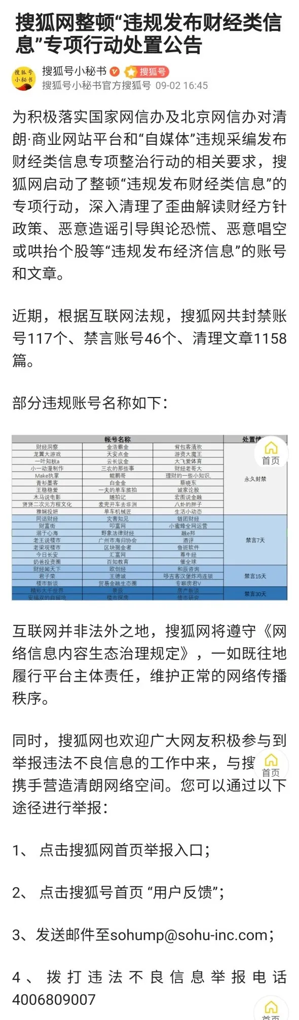 迅速行动!一批财经“黑嘴”账号被关停封禁