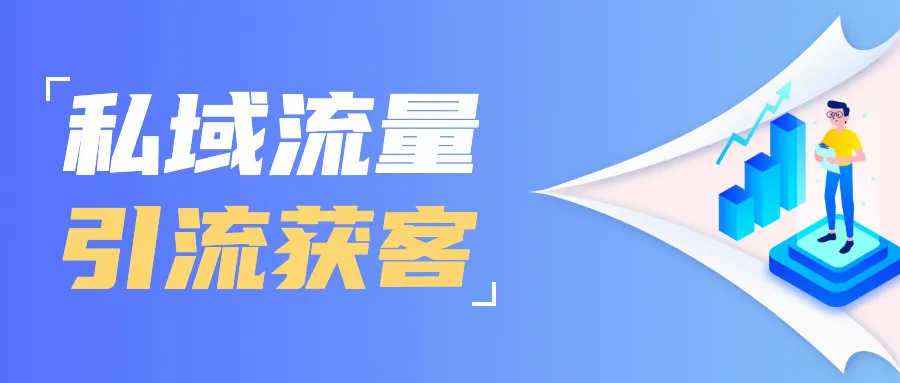 普通商家如何在微信做生意?元气森林私域体系,太值得借鉴了