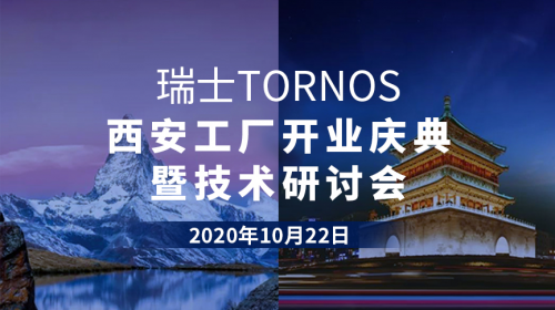 瑞士TORNOS精密加工，面向未来！邀您相聚西安工厂开放日