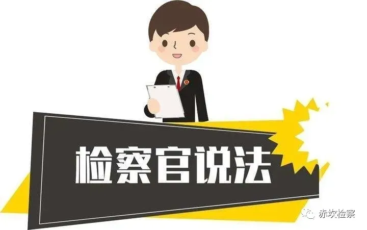 为民办实事 | 赤坎检察：点击收听1021《检察官说法》普法特辑第27期 民法典20 “天然孳息”和“法定孳息”