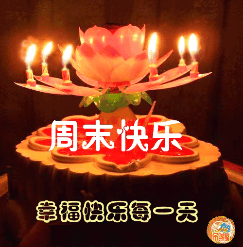 周末早安问候语祝福短信 正能量周末愉快的句子图片