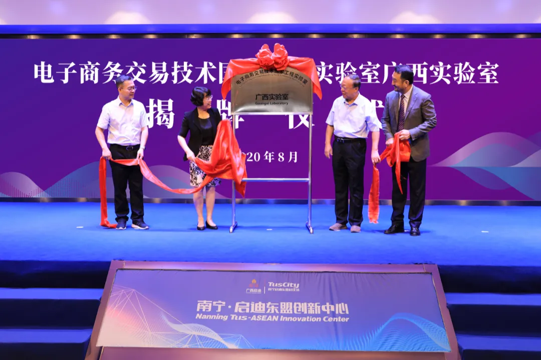 電子商務(wù)交易技術(shù)國家工程實(shí)驗(yàn)室落地廣西南寧