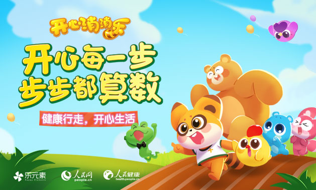 運(yùn)動+科普兩不誤，樂元素傳遞公益新態(tài)度