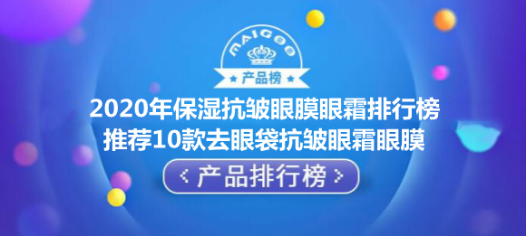 2020年保湿抗皱眼膜眼霜排行榜 推荐去眼袋抗皱眼霜眼膜