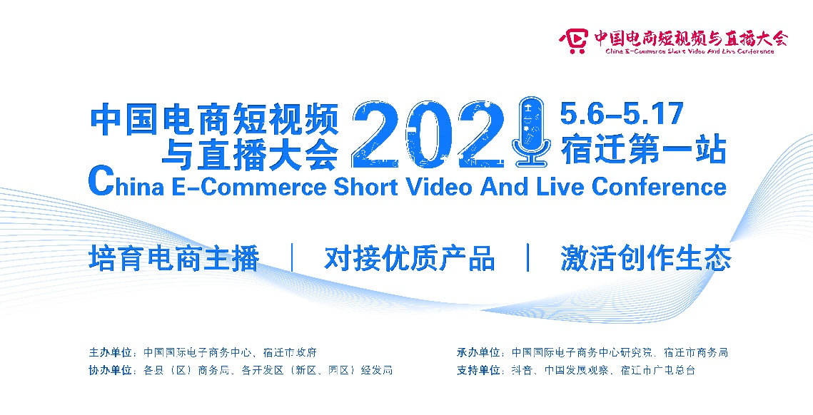 首届中国电商短视频与直播大会在宿迁正式启动
