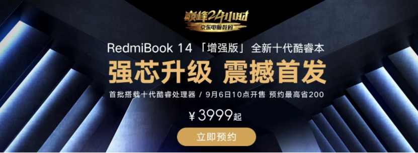 先发十代酷睿本！RedmiBook14增强版预定量150万，9月4日10点开抢