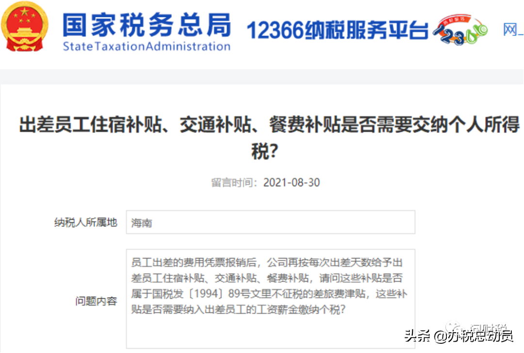 出差員工的住宿、交通、餐費補貼是否需要交納個人所得稅？