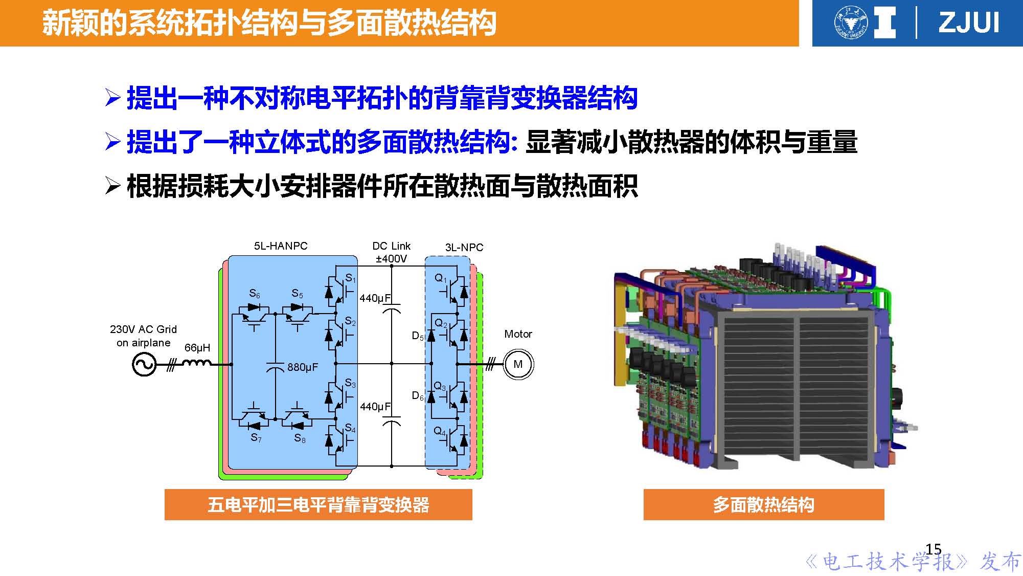 浙江大學(xué)李楚杉教授：高功率密度變換器前沿技術(shù)與工程實(shí)踐