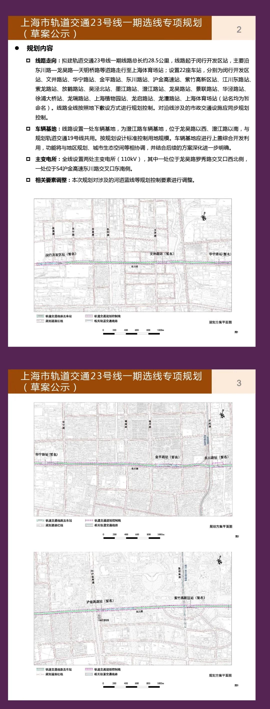 上海市轨道交通23号线一期选线专项规划