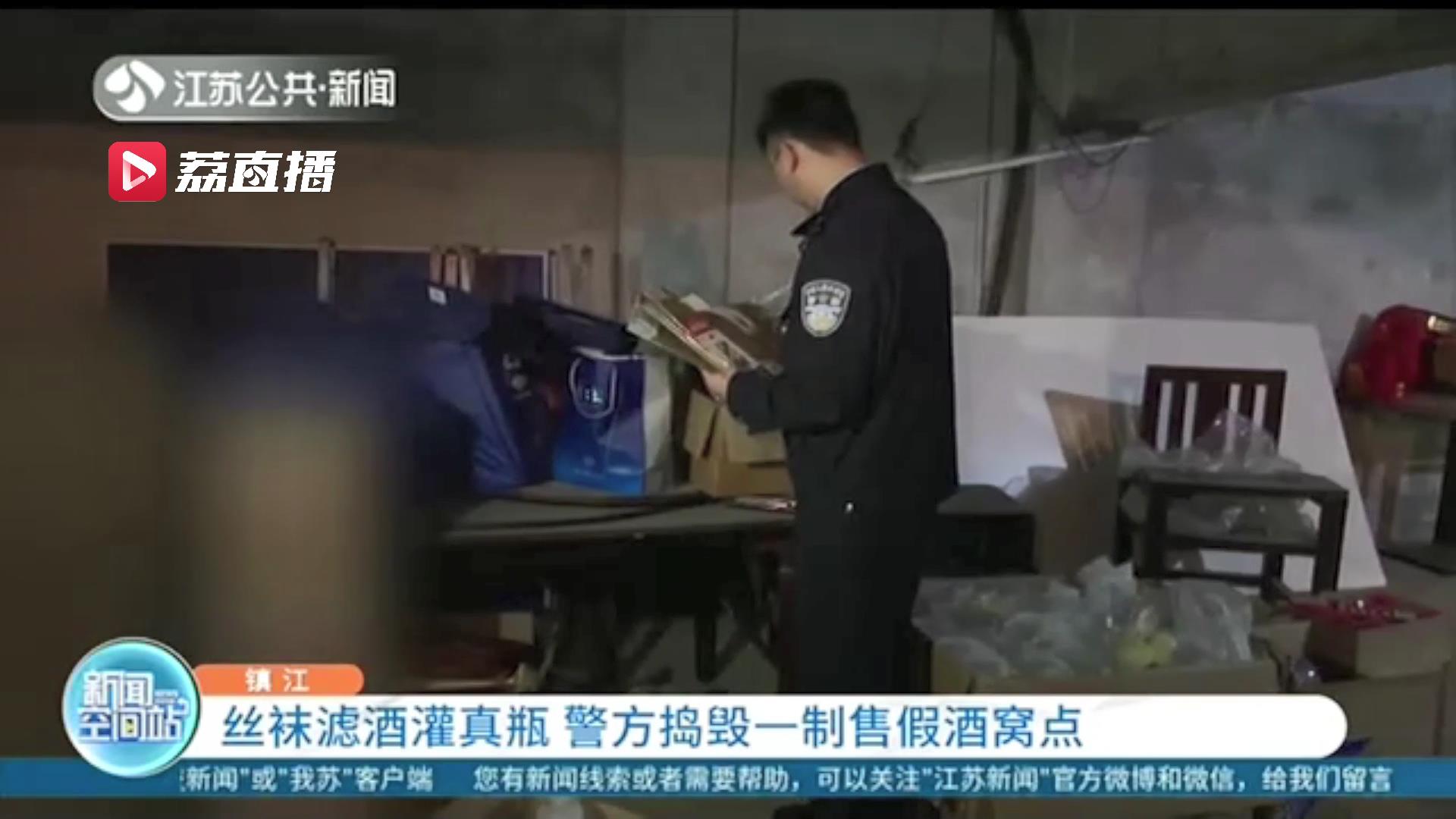 丝袜滤酒灌真瓶 镇江警方捣毁一制售假酒窝点