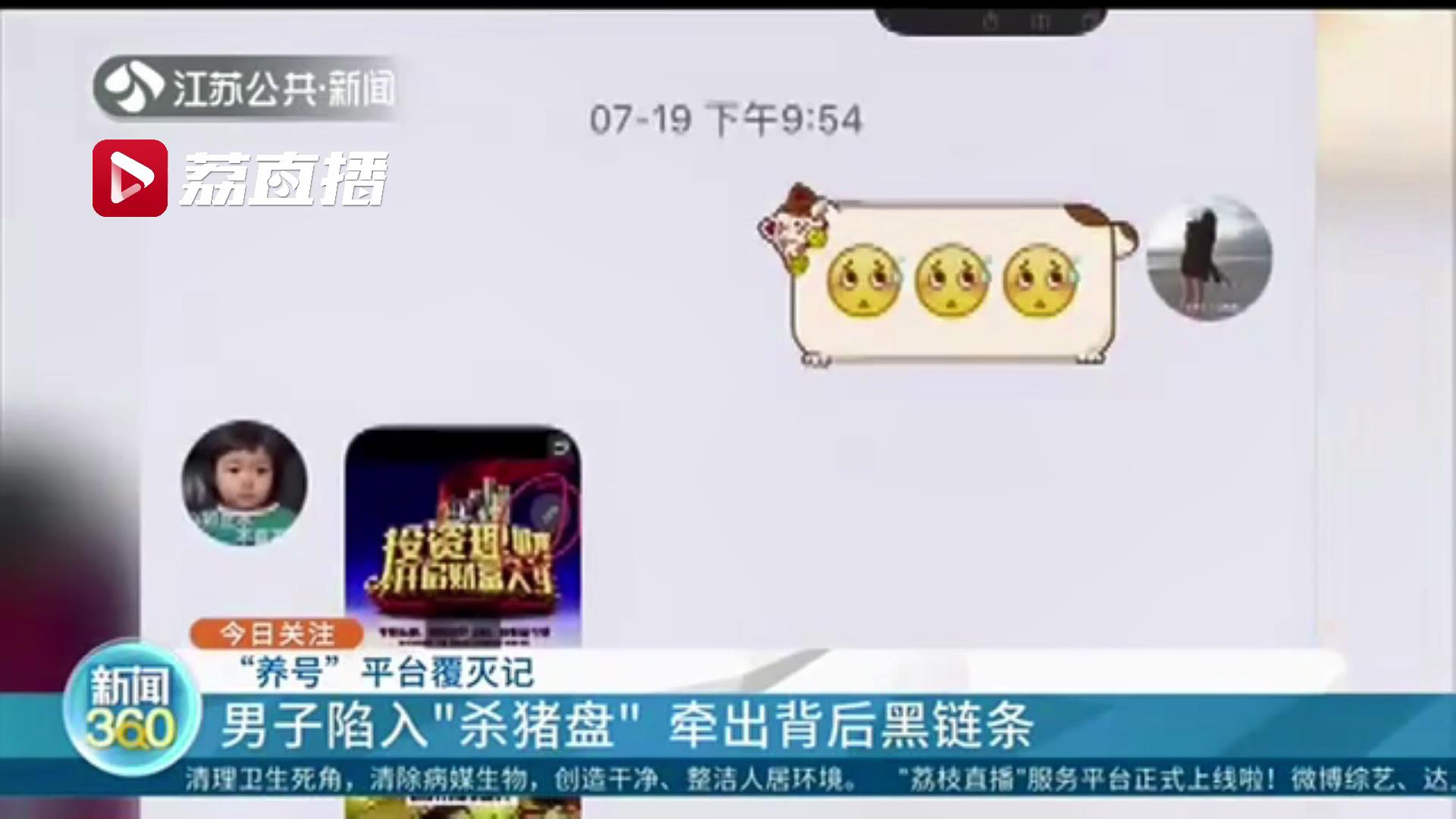 男子陷入&ldquo;杀猪盘&rdquo;意外牵出一&ldquo;养号&rdquo;平台：两亿社交软件号码可随意买卖