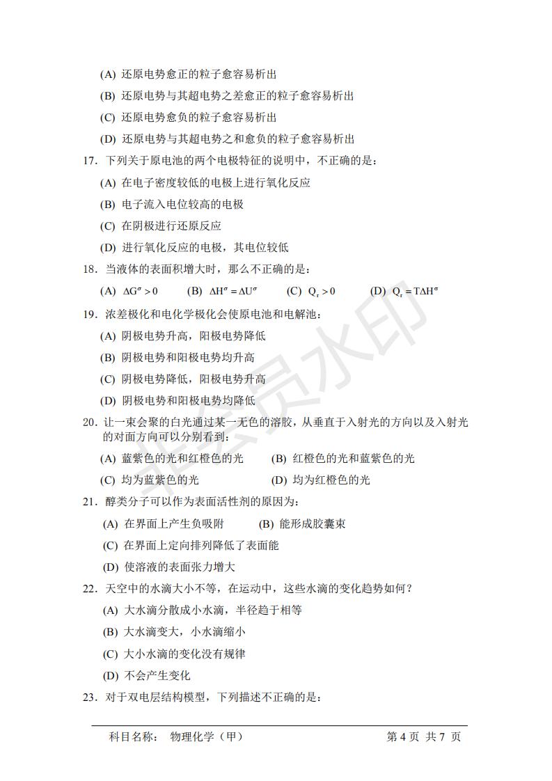 中国科学院研究生院物理化学（甲） 考研真题，21年考研必看