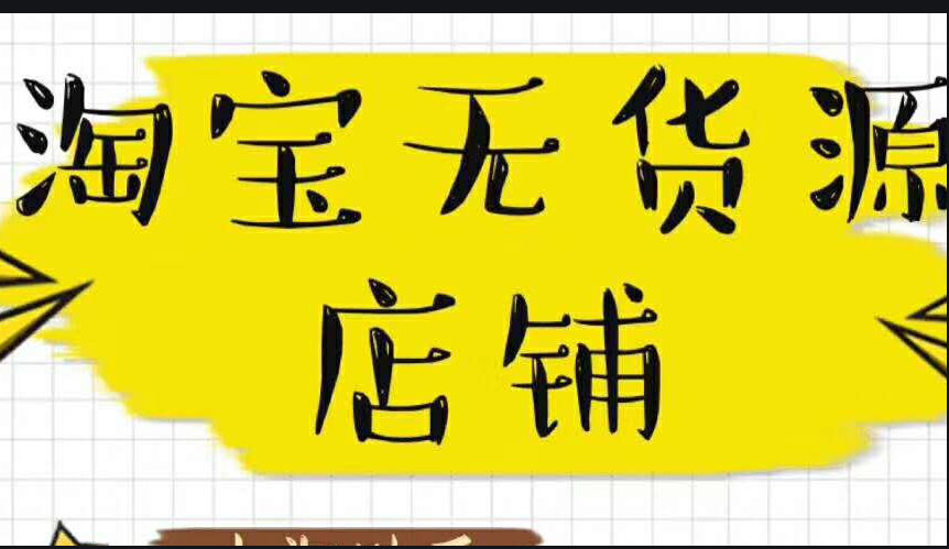 实操 2020年淘宝店群新模式新手小白快速上手