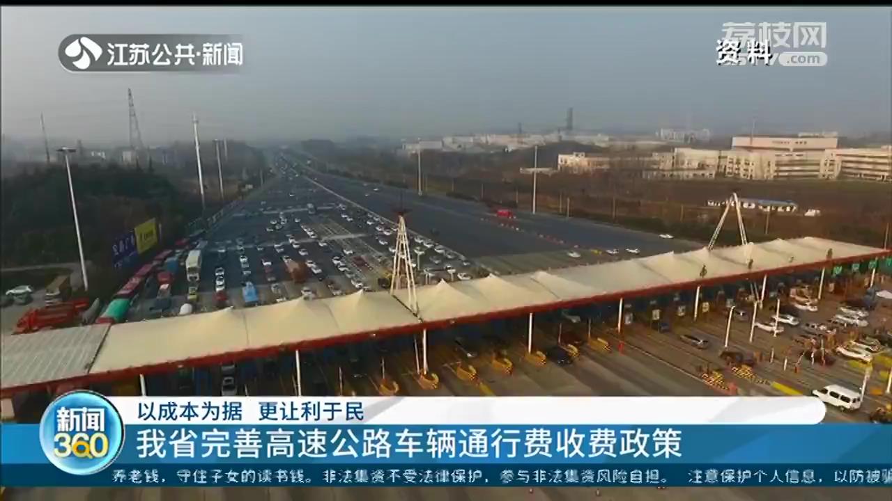 以成本为据 更让利于民 江苏完善高速公路车辆通行费收费政策