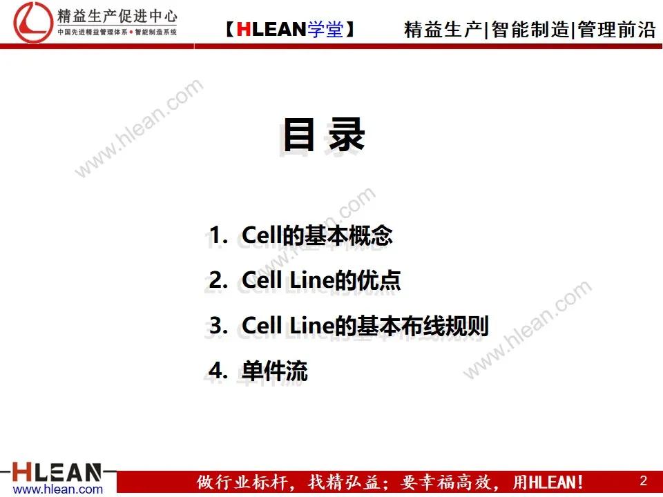 「精益學堂」單元（cell）生產方式簡介