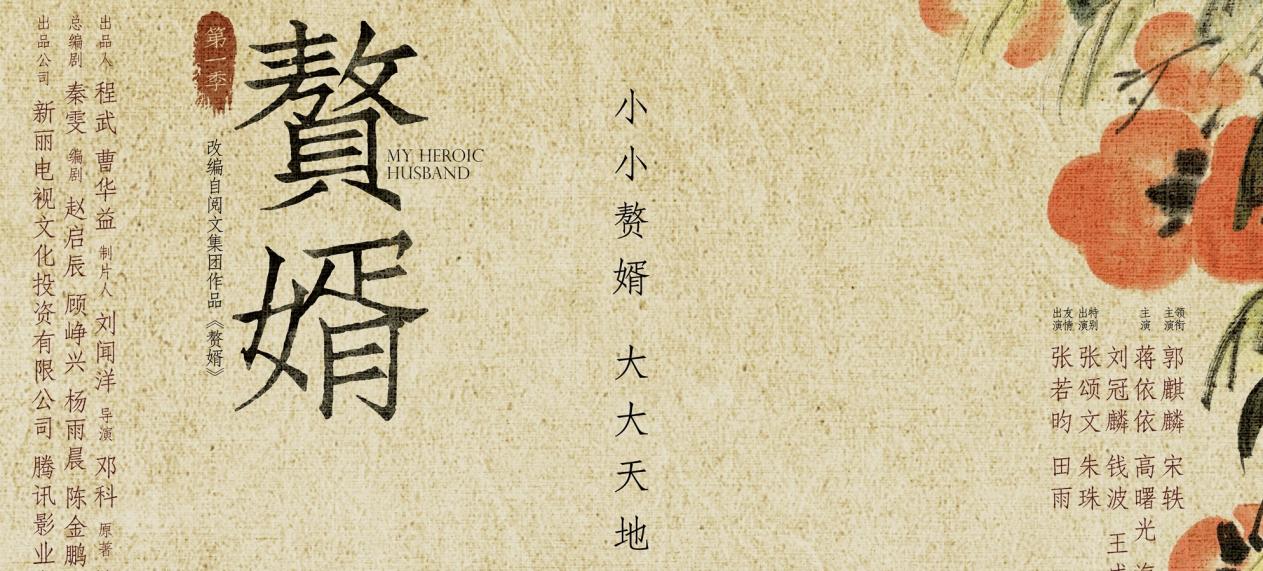 郭麒麟主演电视剧《赘婿》，实力派张若昀成客