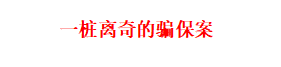 在看过上百个拒赔案例后，我终于知道为什么说保险公司是骗人的了 第3张