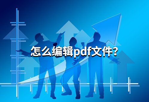 用更少时间，怎么快速、高效地编辑pdf文件？