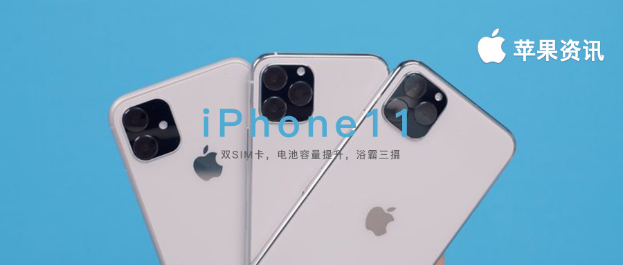 新iPhone11全系列适用全网通，电池电量大幅提高