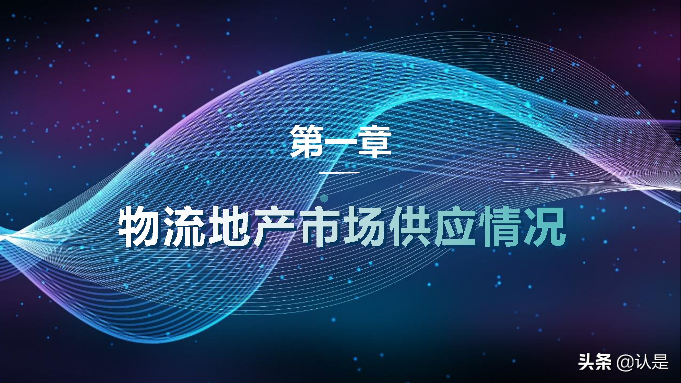 2021年中国第一季度物流地产分析报告