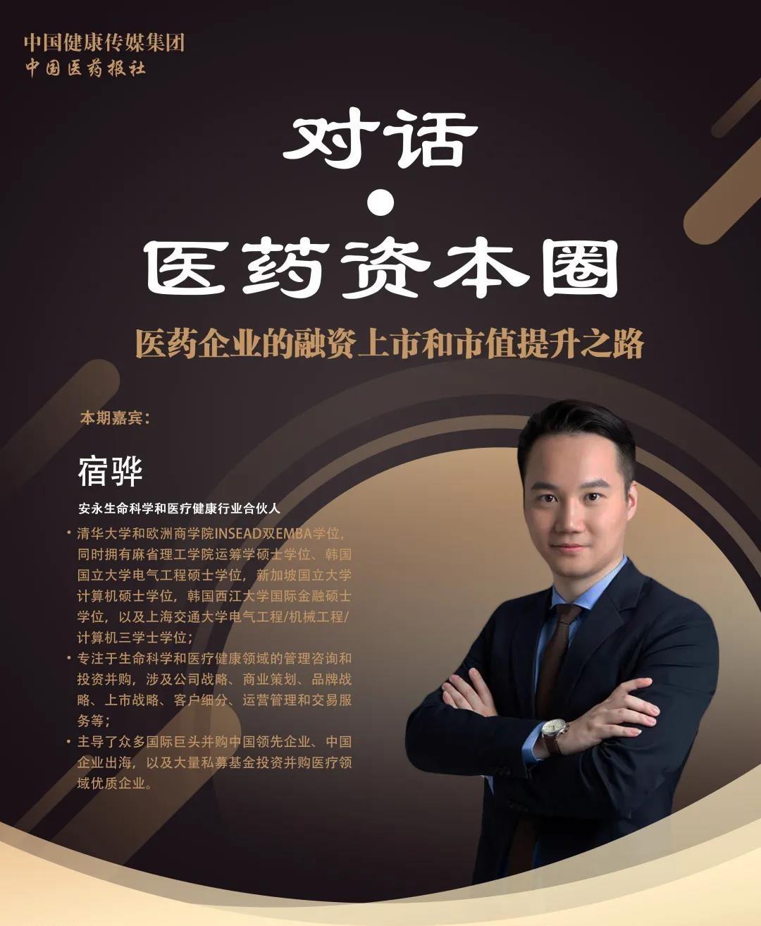 本周四晚8点对话·医药资本圈，与您分享医药企业的融资上市和市值提升之路