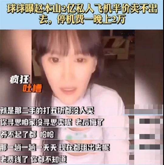 女儿透露赵本山私人飞机已出租，吐槽“养不起”