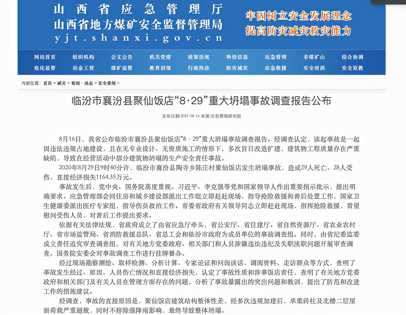 山西临汾“8·29”重大坍塌事故调查报告公布：41名有关公职人员被处理