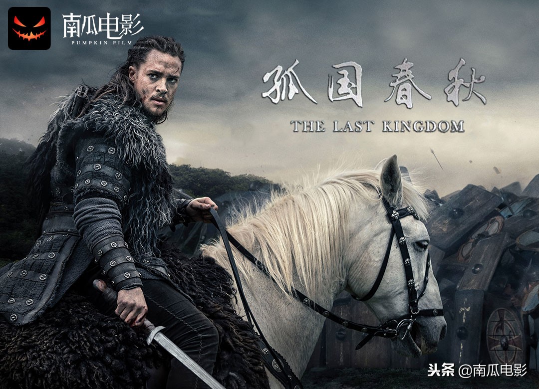 南瓜今日推荐:《孤国春秋》,英国版笑傲江湖,中世纪偶像剧