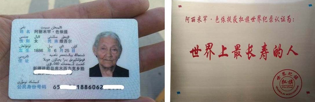 中国最长寿者阿丽米罕·色依提