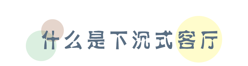 下沉式客厅突然爆火？又是一个让人眼馋的设计