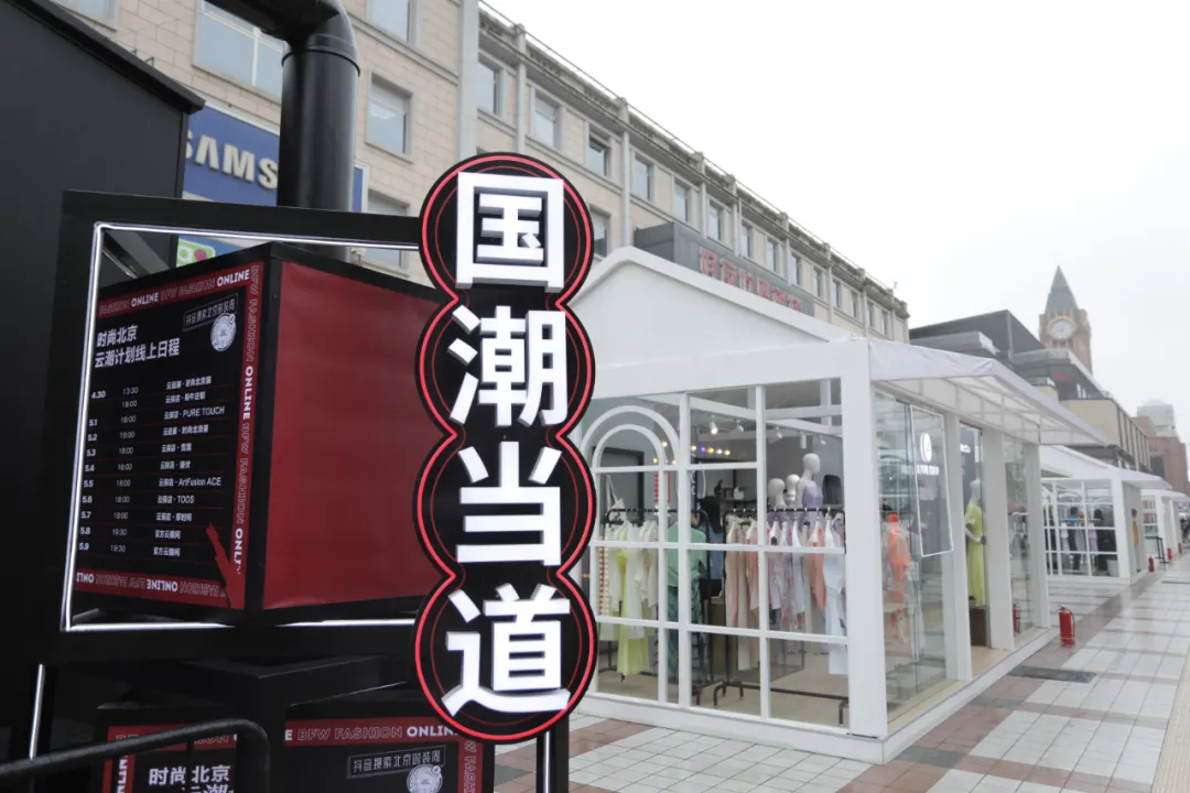 国潮当道,新声迭出——“时尚北京2021”掀起时尚文化热潮