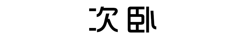 她22万打造70㎡全原木2室2厅，还有茶室和书房，颜值超高