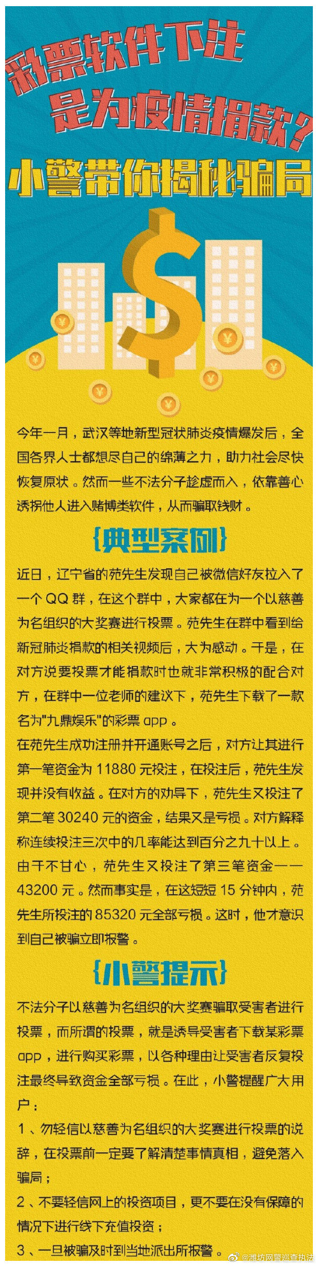 彩票软件下注是为疫情捐款？带你揭秘骗局