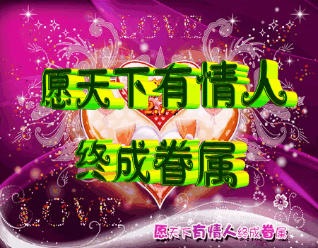 漂亮|今日情人节漂亮动态表情图片 送给群里的每位朋友太漂亮了