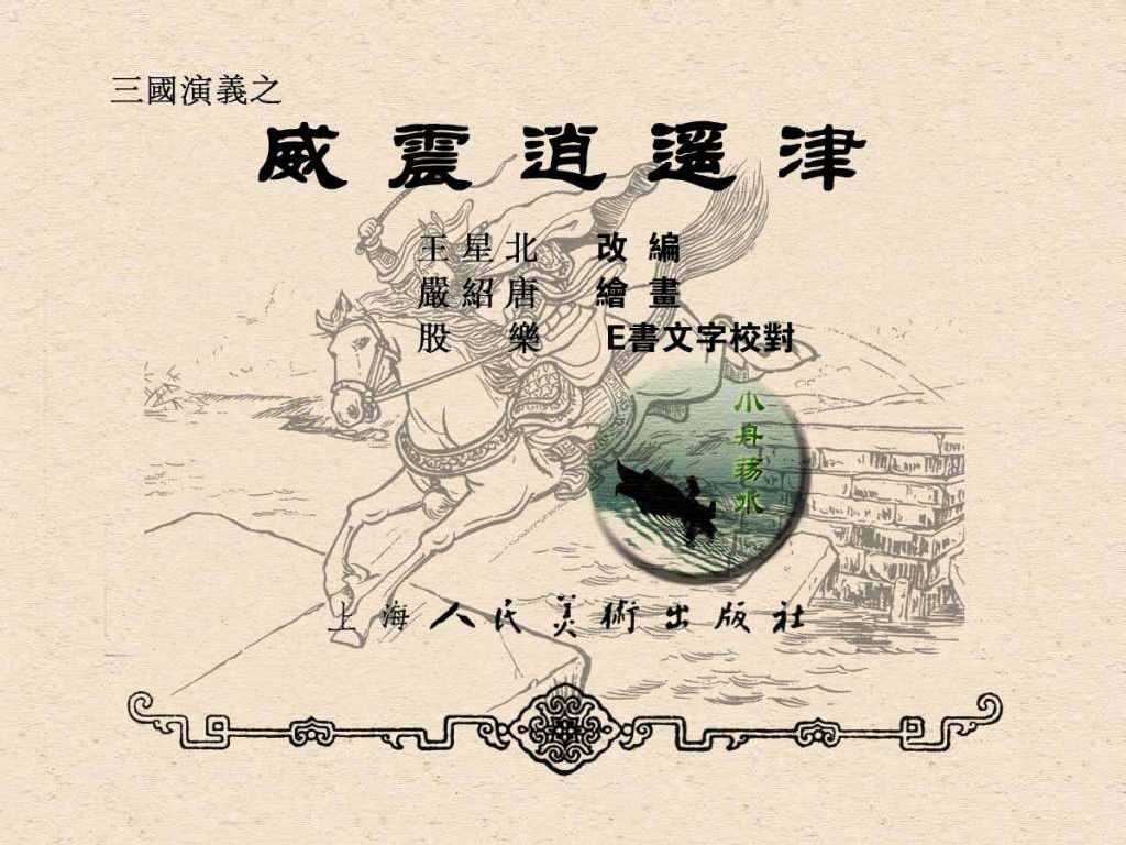 连环画《三国演义》之三十七威震逍遥津（上海人民美术出版社）