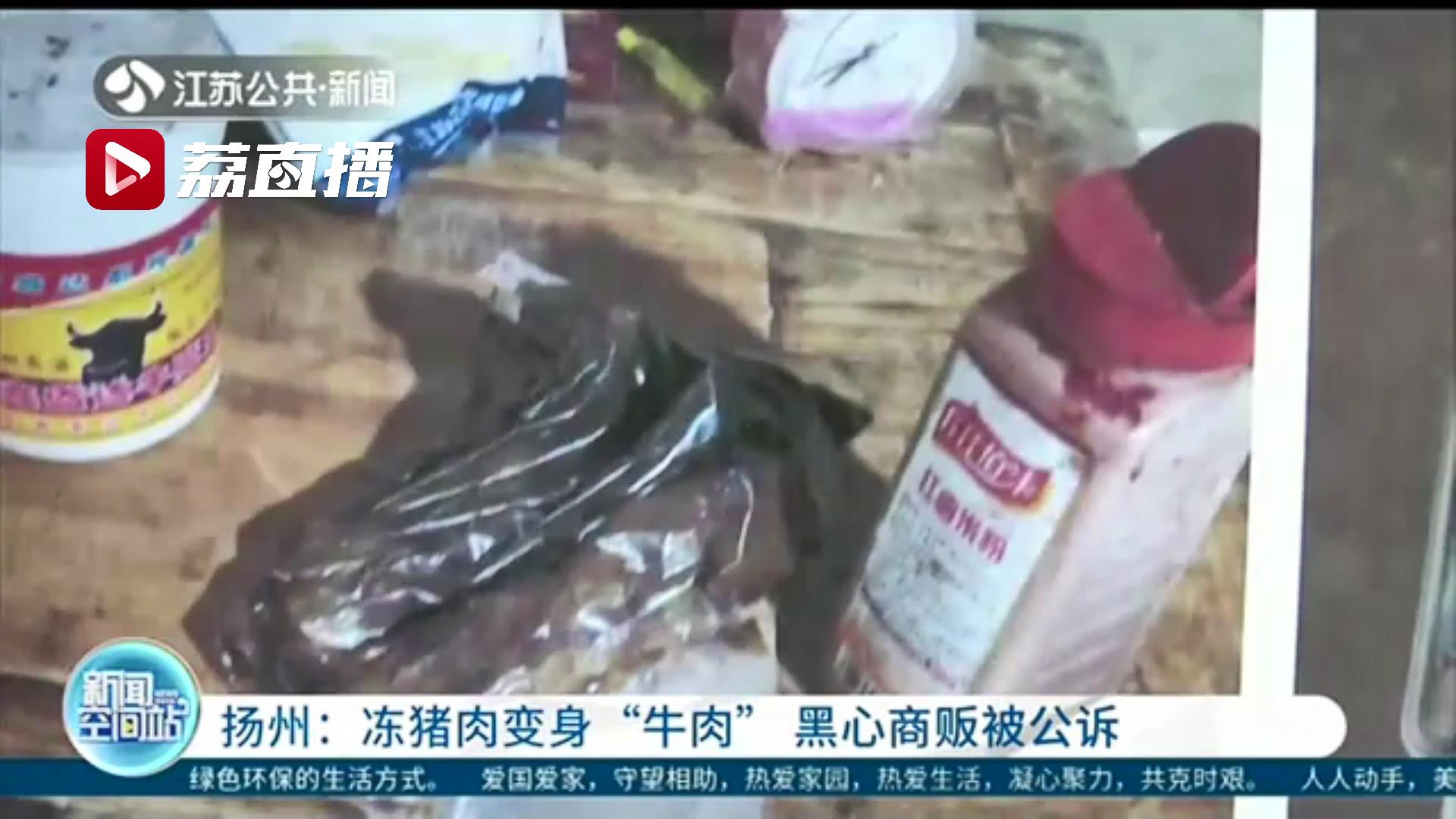 黑心！扬州一商贩将冻猪肉加工成“牛肉”出售