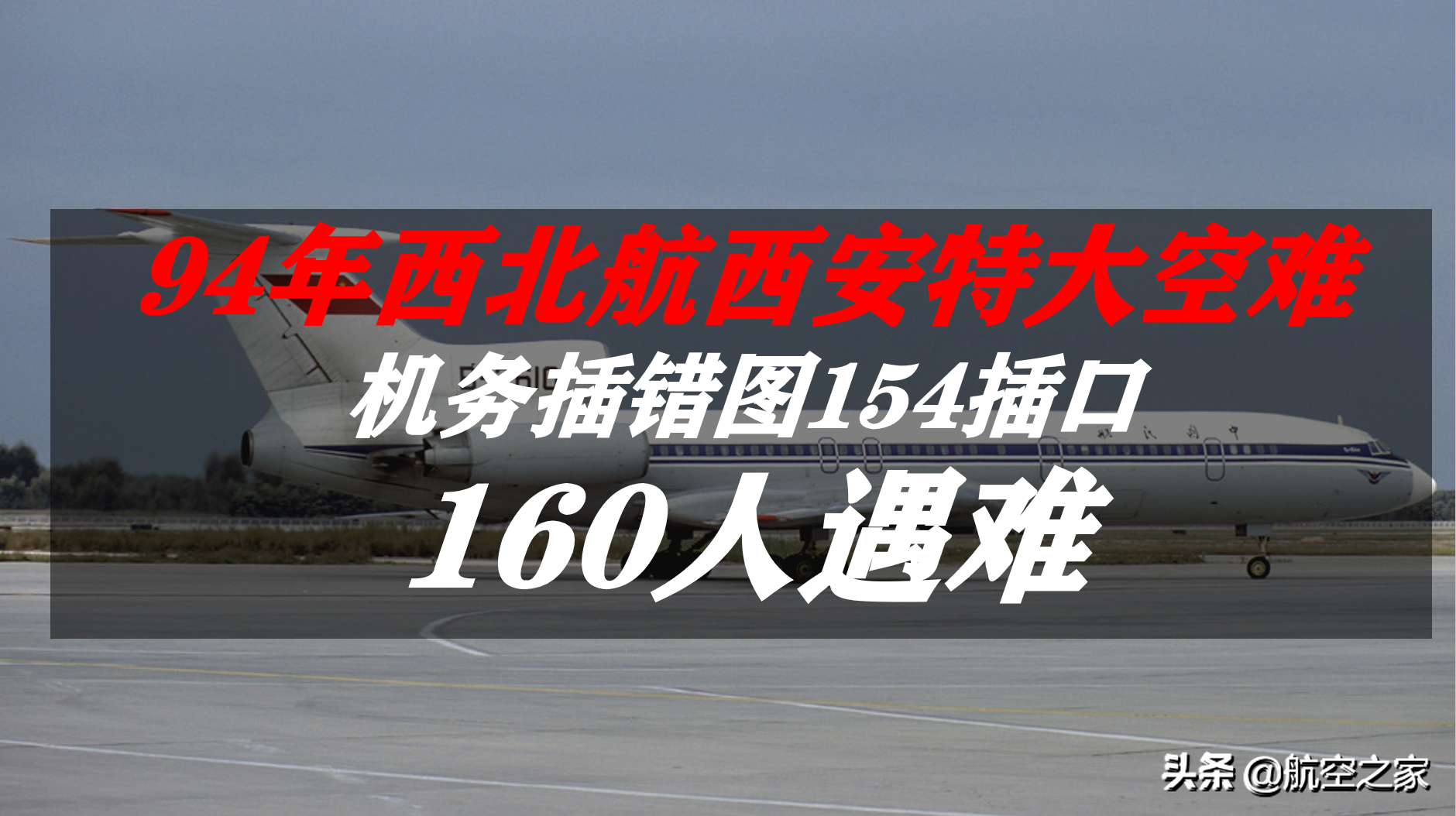 94年西北航西安特大空难：机务插错图154插口，160人遇难