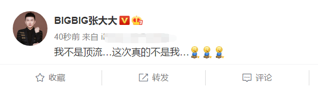 这次|张大大这次真的不是我 遭网友吐槽也不红倒是爱蹭
