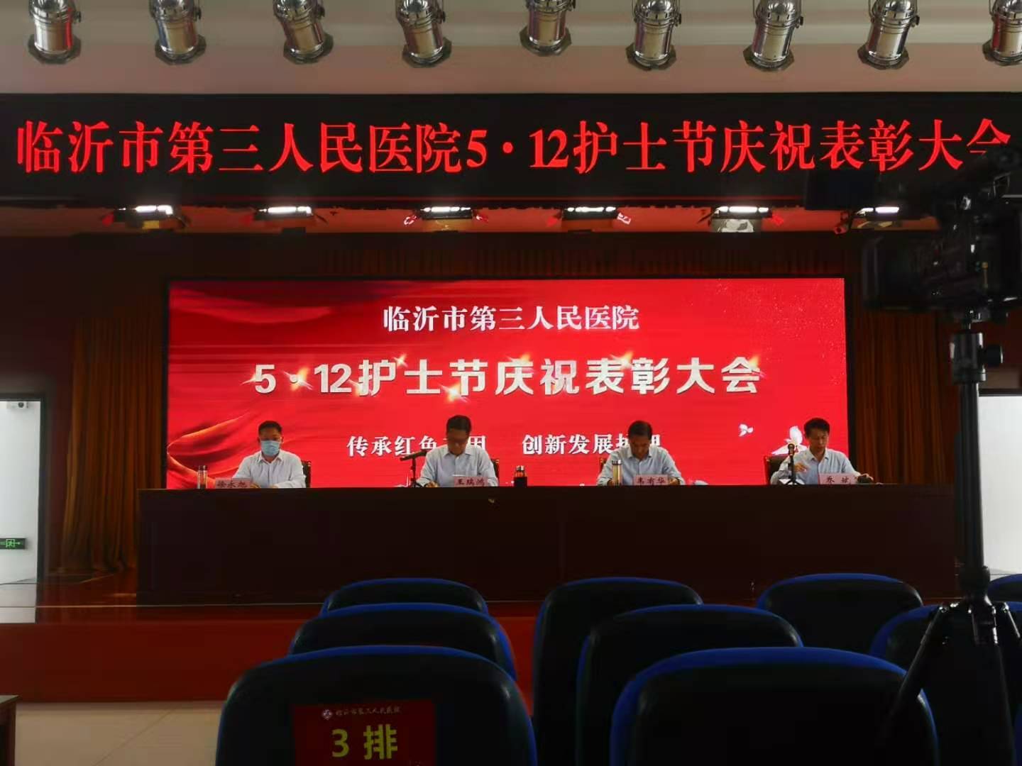 临沂市第三人民医院召开庆祝“5.12”护士节表彰大会