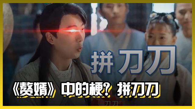 “赘婿”带火了多少商标？网络热词注册商标利弊分析