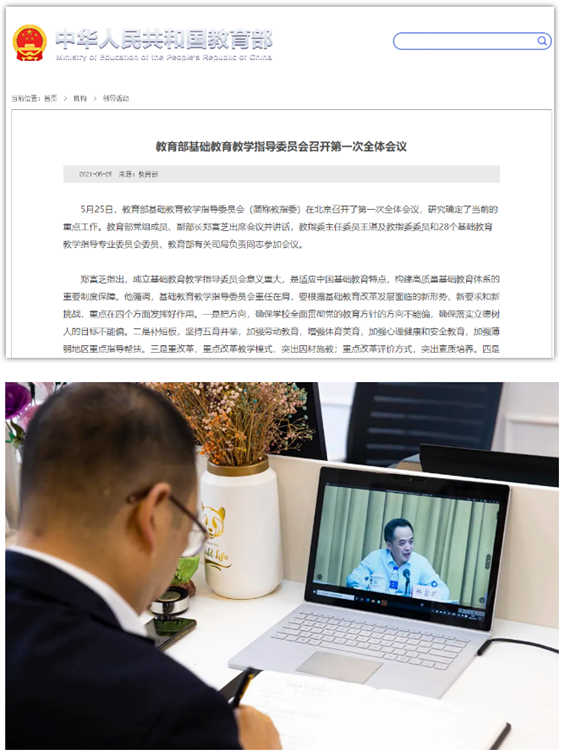 白中蔡礼儒校长参加教育部基础教育教学指导委员会第一次全体会议