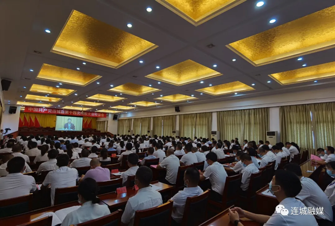 「勇担新使命 奋进新征程」中国共产党连城县第十四次代表大会预备会召开