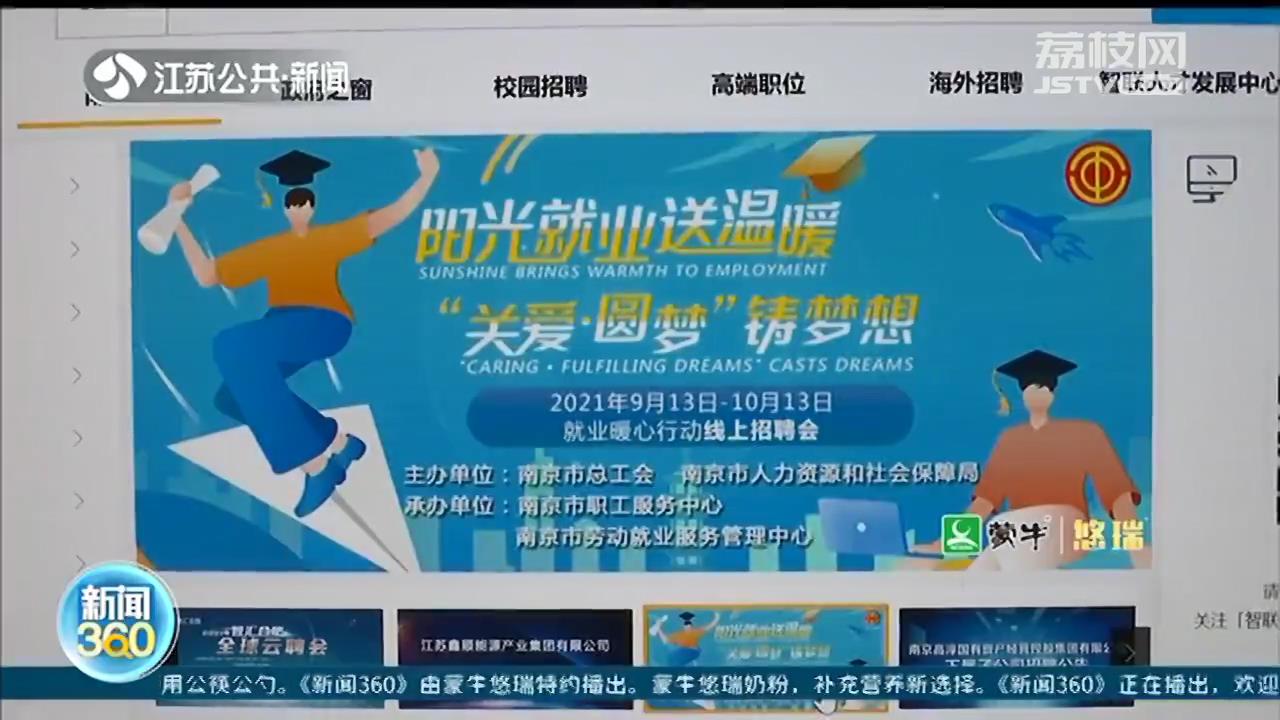 超8000个岗位虚位以待 南京在&ldquo;云上&rdquo;办一个月招聘会