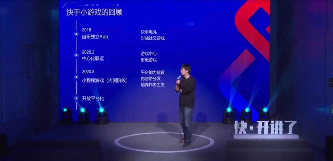 快手公开课：如何在快手上做好小游戏？