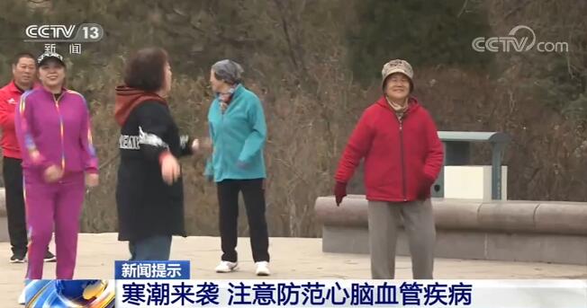 寒潮来袭 注意防范心脑血管疾病