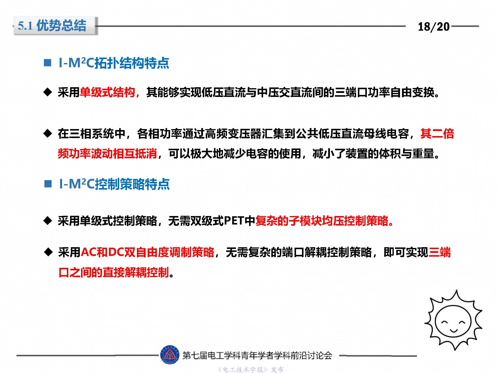 東北電力大學(xué)劉闖教授：隔離型模塊化多電平變換器的最新研究成果